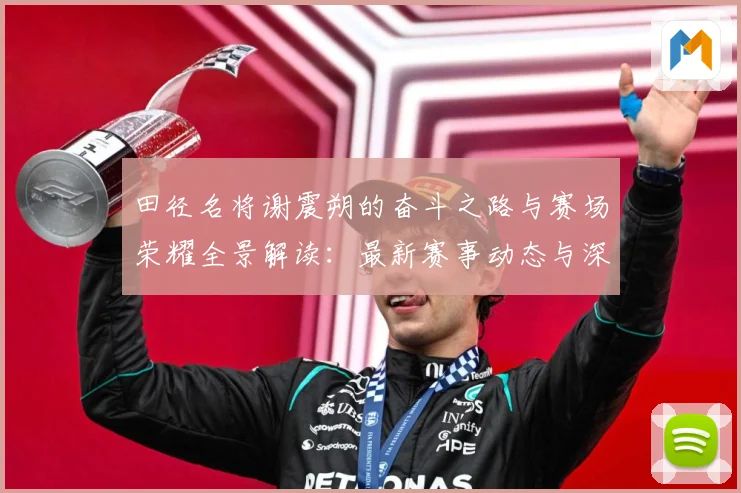田径名将谢震朔的奋斗之路与赛场荣耀全景解读：最新赛事动态与深度分析