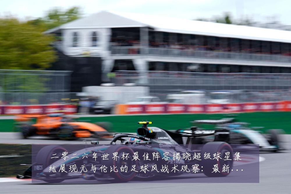 二零二六年世界杯最佳阵容揭晓超级球星集结展现无与伦比的足球风战术观察:最新赛事动态与深度分析