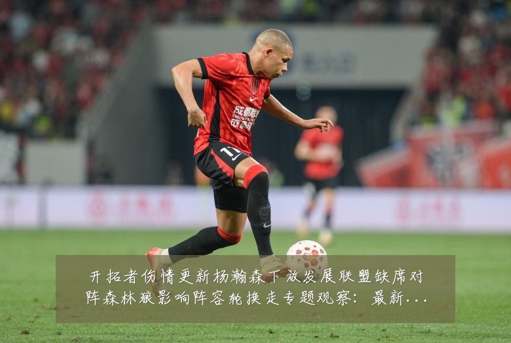 开拓者伤情更新杨瀚森下放发展联盟缺席对阵森林狼影响阵容轮换走专题观察：最新赛事动态与深度分析