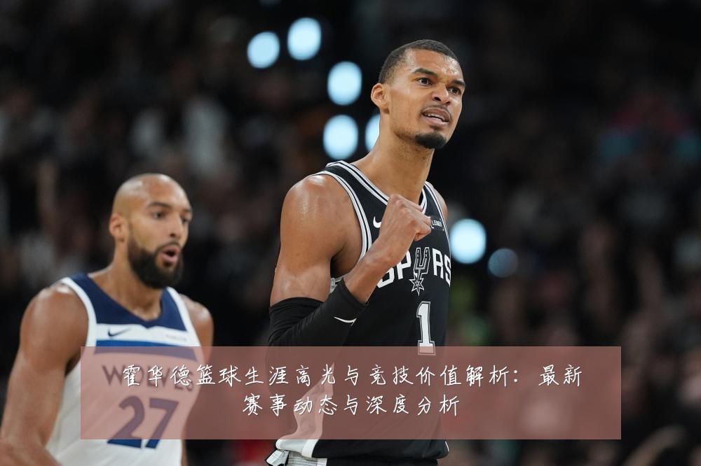 霍华德篮球生涯高光与竞技价值解析:最新赛事动态与深度分析
