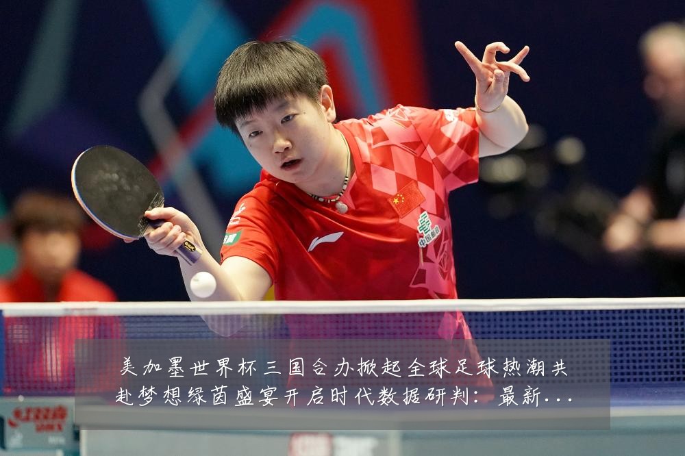 美加墨世界杯三国合办掀起全球足球热潮共赴梦想绿茵盛宴开启时代数据研判:最新赛事动态与深度分析