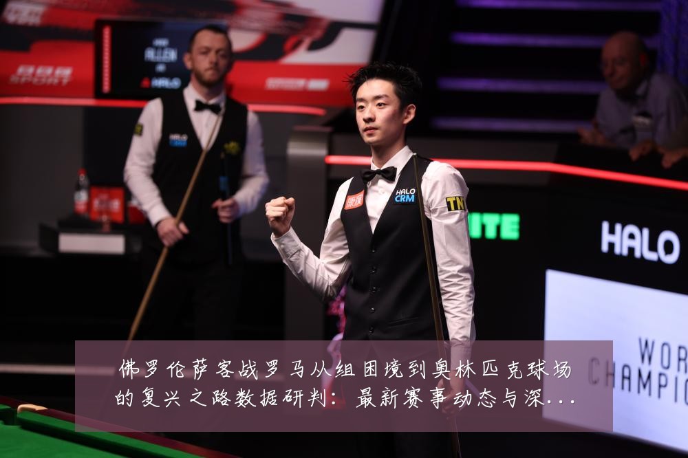 佛罗伦萨客战罗马从组困境到奥林匹克球场的复兴之路数据研判:最新赛事动态与深度分析